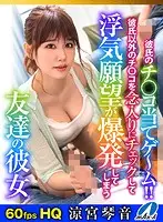 MAXVRH-020 - [VR] Play The Game And Try To Identify Your Boyfriend's Cock!! My Friend's Girlfriend Was Going To Carefully Check Out The Other Men's Cocks And Now Her Desires For Infidelity Are Exploding Kotone Suzumiya