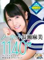 MBF-010 -  [Limited time] [FANZA exclusive] [Delivery only] Uncut Asami Nagase 1140 minutes