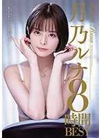 MBYD-364 -  Tsukino Luna 8 Hours BEST