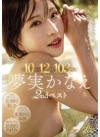 MBYD-421 - Kanae Yumemi 2nd best 10 titles 12 hours 103 firing 12 hours 103 firing The perverted real Watashi, which was not shown in the first year.