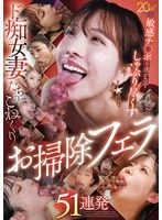 MBYD-430 - 51 Consecutive Scenes of Slutty Wives Giving Thorough, Teasing Cleanup Blowjobs That Won’t Let That Sensitive Dick Slip Away