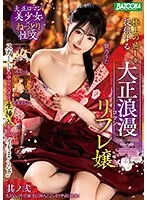MDBK-321 -  Secretly insert it inside her skirt and cum! ! Taisho Romantic Refre Girl, Part 2, Providing the Best Relaxation