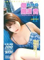 MDE2-326 - An Nanba Just For Me 2 - I Wanna Give An All My Love!