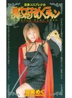 mdi174 - Perverted Barely Legal Cosplay Girl, Megu Megu Anrai