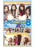 mdj050 - Women That Want To See Cock #9: Amateur Girls' Cock Watch Club 