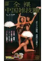 MDJ-097 - Nude Chinese Gymnastics Club