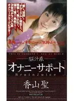 MDL-127 - Brain Juice [Masturbation Support] Hijiri Kayama