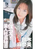 MDL-152 - My Mother is a Hot Secretary Manami Suzuki