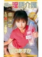 MDL-295 - Cheerful Dirty Talking Nurse Asuka Sawaguchi
