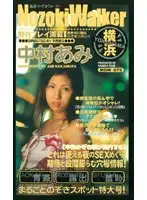 mdm073 - Nozoki Walker Yokohama Ami Nakamura