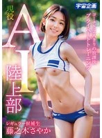 MDTE-058 -  Active AI Track and Field Club Regular Candidate Sayaka Fujinoki Private Training with Coach after School