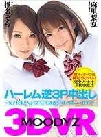 MDVR-002 - [VR] MOODYZ VR Harem Reverse Threesome Creampie - Two-Timing Lifestyle Dream Always Tempted By Two S********ls - Sora Shiina, Rina Mika