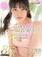 MDVR-248 -  [VR] First VR! ! I want you to love Rena Miyashita who is full of naturalness! Icharabu 8K SPECIAL! !