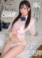 MDVR-370 -  [VR] A well-developed 167cm tall, 8-head-tall model body with smooth, beautiful legs that will make you drool. The bold seduction of a teasing female student makes your ulterior motives explode... Her uniform makes you dizzy, and you end up having forbidden creampies not once, but twice, three times. Arata Arina