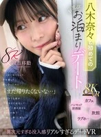 MDVR-380 -  [VR] My First Secret Sleepover Date with Yagi Nana. We were all embarrassed, we held hands, and we made love, but she said, 