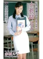 MDY-006 - Female Teacher Runa Runa Akasaka