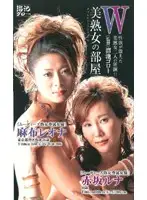 MDY-010 - W: A Stable of Hot Mature Women Reona Azabu Runa Akasaka