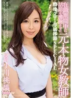MEYD-161 - All Day Long, She's The Talk Of The Office: A Real Former Female Teacher - Goro Tameike Exclusive Transfer Special Momoka Ogawa