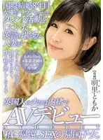 MEYD-190 - An 8 Year International Marriage A Married Woman With A Celebrated Career As An Actress And Announcer And Married To A Foreigner Is Secretly Starring In An AV Video Welcome Her Return To Japan A Sexual Returnee Tomoka Akari
