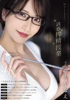MEYD-920 -  Kanae Sensei's Seductive Sperm-Milking Lesson to Devour Innocent Students Kanae Yumemi