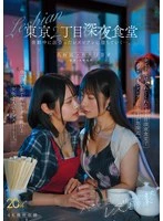 MFYD-122 - Yasaka Nagi Lesbian Liberation Tokyo 2-chome Late Night Diner - Falling for a lesbian she met while working at night.