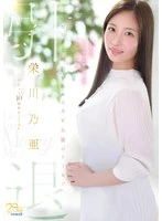 MFYD-164 - Eikawa Noa’s 10th Anniversary Debut FINAL: Retirement ~A Guide for an AV Actress Starting Her Search for a Husband Tomorrow~ “Goodbye, and Marry Me?”