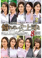 MGHT-335 -  Super Best 8-hour 2-disc set with the female boss you admire ()
