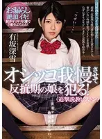MIAA-029 - Making A Rebellious Daughter Hold Her Piss In And R****g Her! (Relentless Preaching Sex) Miyuki Arisaka