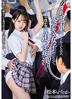 MIAA-244 - Shy Girl Didn't Say Anything When I Touched Her On The Train So I Did It Again The Next Day Ichika Matsumoto
