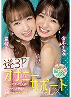 MIAA-778 -  Reverse 3P Masturbation Support DX Deluxe Mai Hanagari Sumire Kuramoto