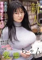 MIAB-249 -  Newcomer: When I picked up a glasses-wearing college girl reading a book at a used bookstore, I found out she was a pervert with big breasts who was masturbating to an erotic novel and squirting a lot. Hina-chan