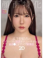 MIAB-520 -  Facial Specialization Yui Hatano's Binaural Dirty Talk Masturbation Support and Close-up Cowgirl 2D