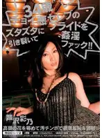 MIAD-316 - 34 Year Old Bad Celebrity's Pride Shredded in a Rough Fuck!! Ayano Serizawa