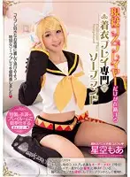 MIAD-846 - Featuring Only Real Life Cosplayers A Costumed Cosplay Soapland Moa Hoshizora