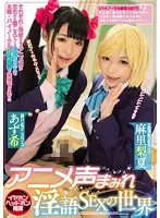 MIAE-008 - The World Of Anime Voice Dirty Talk