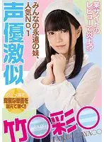 MIAE-301 - The Internet is On Fire With These Reviews!? Everyone's Eternal Little Sister, Who Looks Like The Number One Voice Actress Aya** Take***
