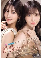 MIDA-039 -  Lemon Tanaka and Arina Arata. The strongest duo. Goddess Harem: The most beautiful older sister of the century, sandwiched between two sluts, Special