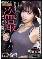 MIDA-124 -  Shocking super scoop! The hidden camera footage of Ishihara Nozomi, who was taken home by a Picking Up Girls artist in a honey trap, is released as an AV! A completely naked private sex special!