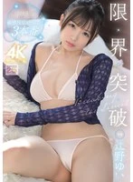 MIDA-294 -  Breaking the Limits: Yui Tsujino Cums Over and Over Again, Her Boobs Are Jiggling, Sensitive Reactions, 3 Scenes