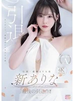 MIDA-439 -  The final retirement work of the legendary straight-shooting AV actress Arina Arata!!