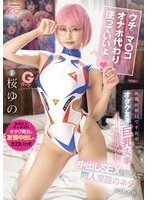 MIDA-442 -  You can use my pussy as a masturbator! While my parents were away on a trip, my otaku friend's busty senior spent four days hanging out with me, enjoying creampie sex and becoming the subject of a doujinshi manga. Sakura Yuno