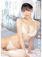 MIDA-723 - My Hospital Stay: I Can’t Control My Erections, the New Nurse’s Soothing Smile, and Nonstop Ejaculation Assistance That Leaves My Balls Empty. Junshiro Ayae
