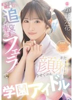 MIDA-730 - Rikka Ono, the School Idol Who Makes You Cum on Her Face Again With a Follow-Up Blowjob After You Ejaculate