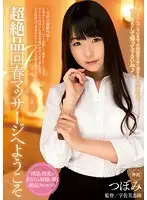 MIDE-211 - Welcome to Super Exquisite Erotic Massage - Tsubomi