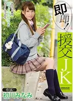 MIDE-397 - Instant Escort High School Slut! Minami Hatsukawa