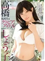 MIDE-430 - An Exchange S*****t Is The Gravure Idol Shoko Takahashi