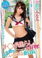 MIDE-455 - She Loves To Tease Cocks! Pull Out! The Mean Chairperson Minami Hatsukawa
