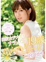 MIDE-573 - Current College Girl!! Naturally Cute 19 Year Old Porn Debut!! Hikari Ninomiya