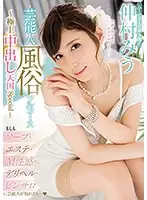 MIDE-661 - Full Service Celebrity Whore - Top-Grade Creampie Paradise Special: Miu Nakamura