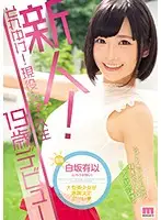 MIDE-718 - Fresh Face! Get It! Current College Girl 19 Year Old Debut Yui Shirasaka